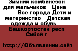 Зимний комбинезон  для мальчиков › Цена ­ 2 500 - Все города Дети и материнство » Детская одежда и обувь   . Башкортостан респ.,Сибай г.